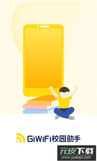 giwifi校园助手app官方版截图2