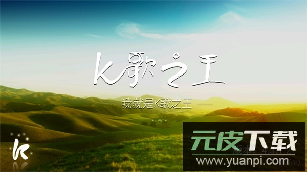 k歌之王app截图1