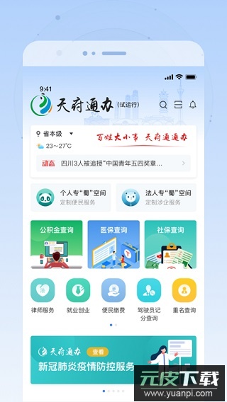 四川政务服务网app(天府通办)截图1