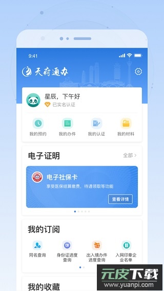 四川政务服务网app(天府通办)截图5