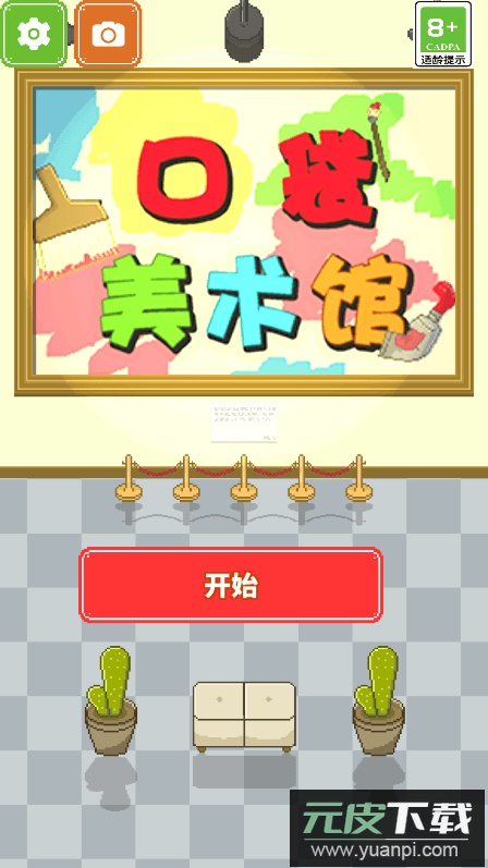 口袋美术馆游戏中文版免费安卓版截图4