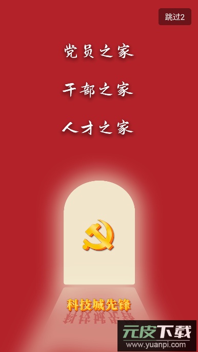 科技城先锋(党建学习平台)官方版截图2