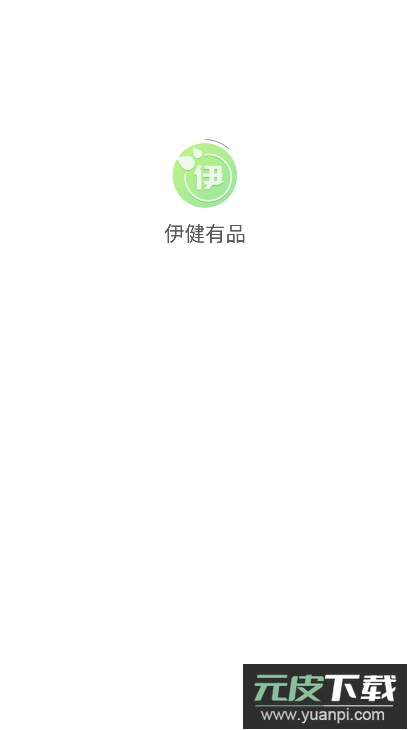 伊健有品最新版截图7