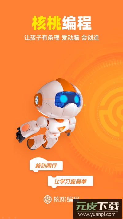 核桃编程app官方版截图1