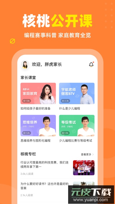 核桃编程app官方版截图2