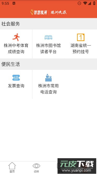 智慧株洲app最新手机版截图3