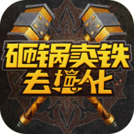 砸锅卖铁去强化游戏安卓版v10免费版