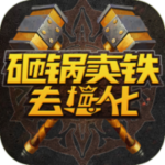 砸锅卖铁去强化去广告版v10安卓版