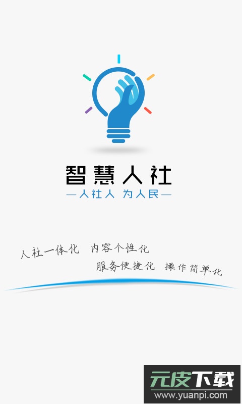 智慧人社(社保查询认证)官方版截图1
