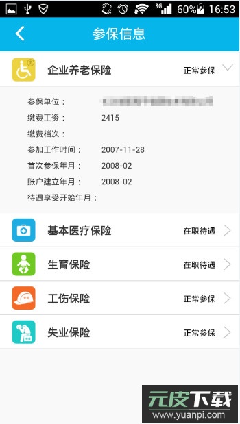 智慧人社(社保查询认证)官方版截图3
