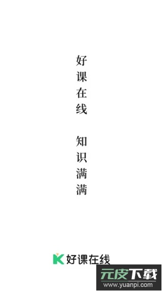 好课在线app最新版截图1