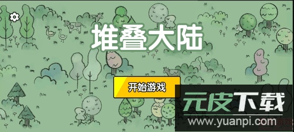 堆叠大陆免广告截图3