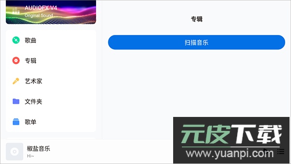 椒盐音乐app官方版截图2