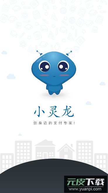 小灵龙(校园生活服务)官方版截图1