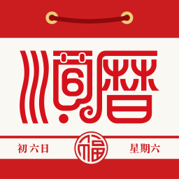老黄历通胜万年历app官方版v6.3.0