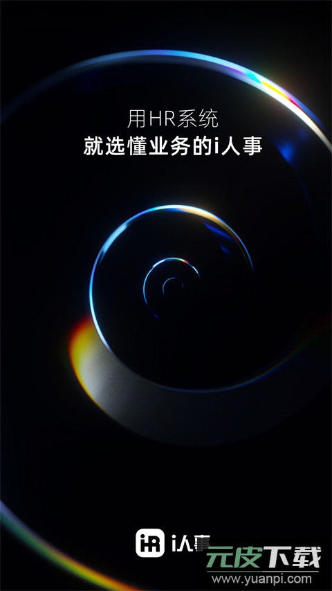 i人事app官方版截图1