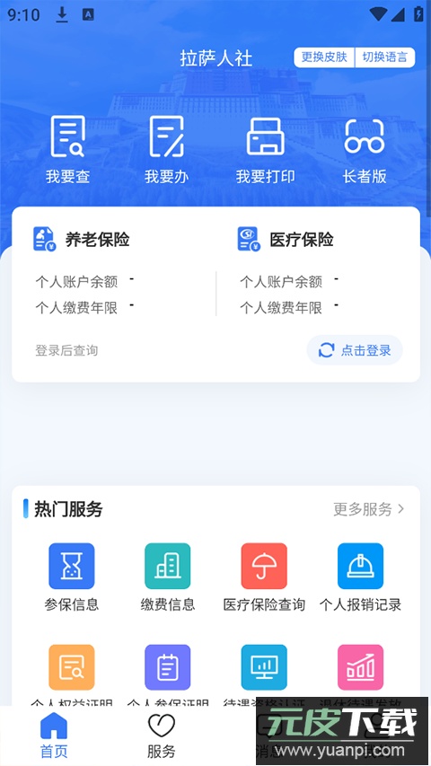拉萨掌上社保app官方版(拉萨人社)截图1