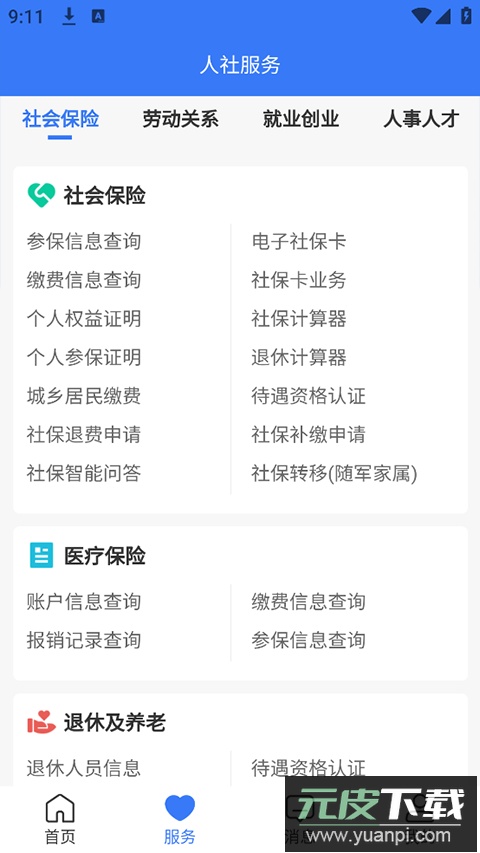 拉萨掌上社保app官方版(拉萨人社)截图3