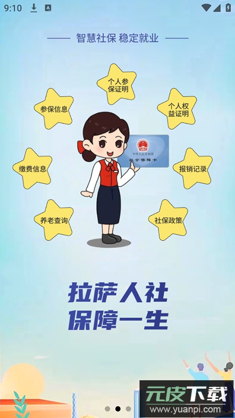 拉萨掌上社保app官方版(拉萨人社)截图4