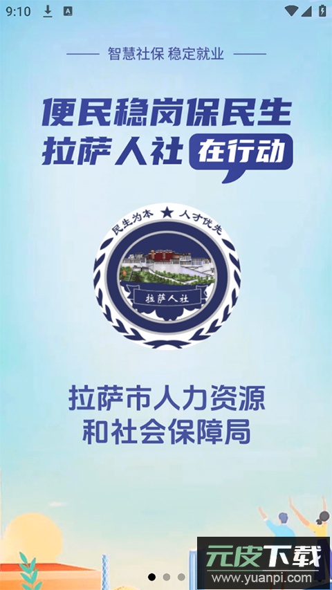 拉萨掌上社保app官方版(拉萨人社)截图5