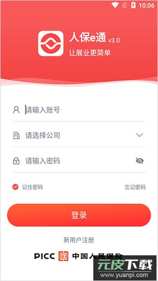 人保e通最新版本截图1