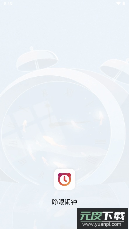 睁眼闹钟2023最新中文版截图4