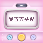 复古大头贴APP安卓手机版v1.0.0