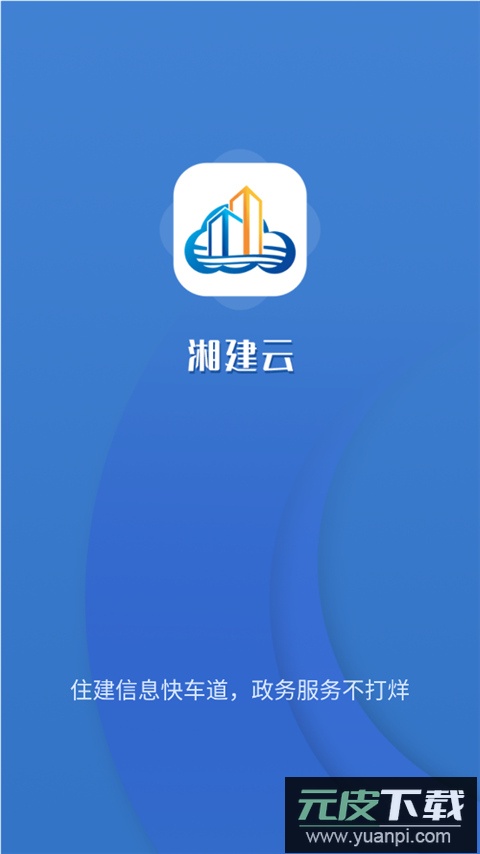 湘建云app截图4