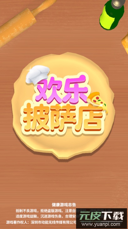 欢乐披萨店2022中文免费官方版截图1