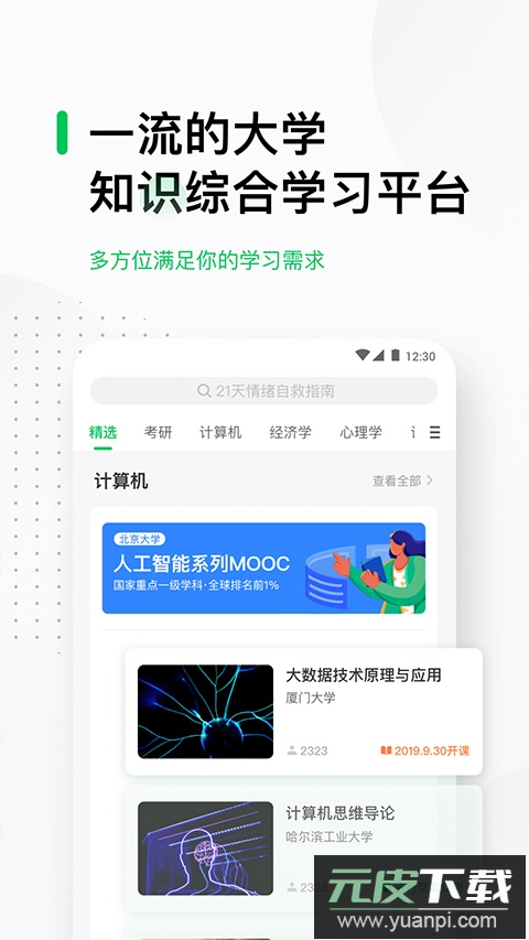 中国大学mooc最新版本截图3
