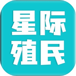 星际殖民安卓版v2.6