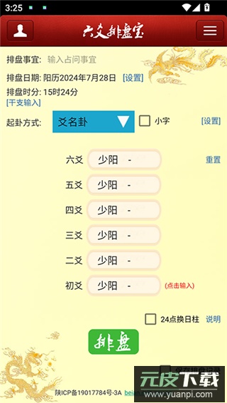 六爻排盘宝app官方版截图2