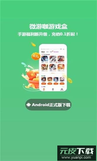 微游咖游戏盒手机版截图1