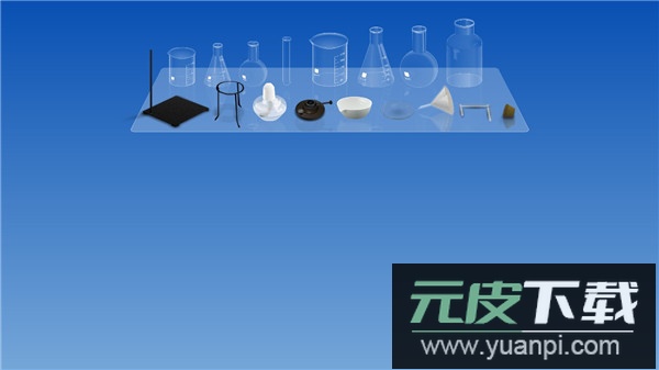 虚拟化学实验室最新版截图1