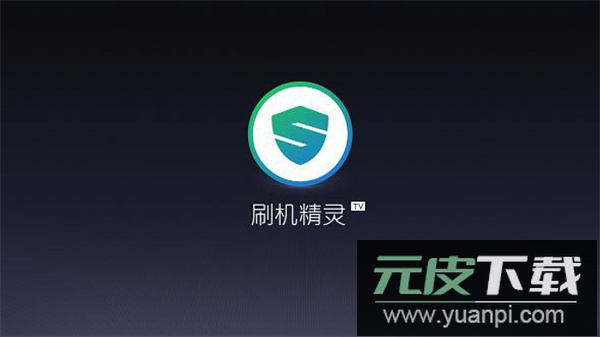 刷机精灵tv版截图4