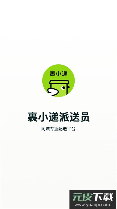 裹小递骑手app截图1