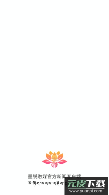 墨脱融媒官方版截图1