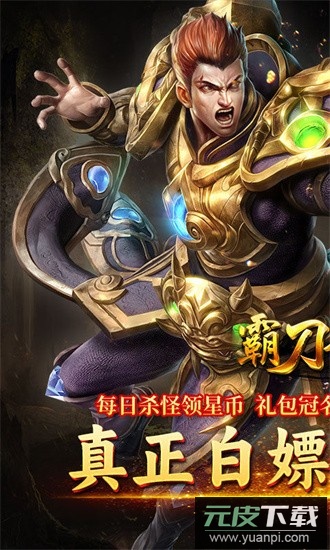 霸刀传奇超变返利版截图1