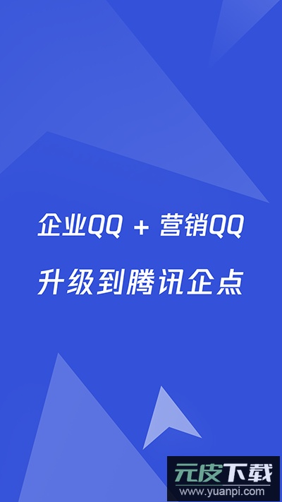 企业qq官方版(腾讯企点)截图1