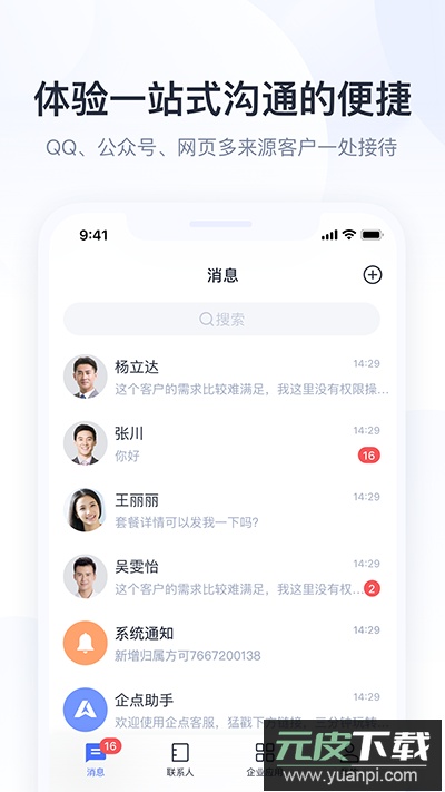 企业qq官方版(腾讯企点)截图2