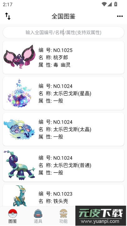 神奇宝贝图鉴(全图鉴)app下载截图1