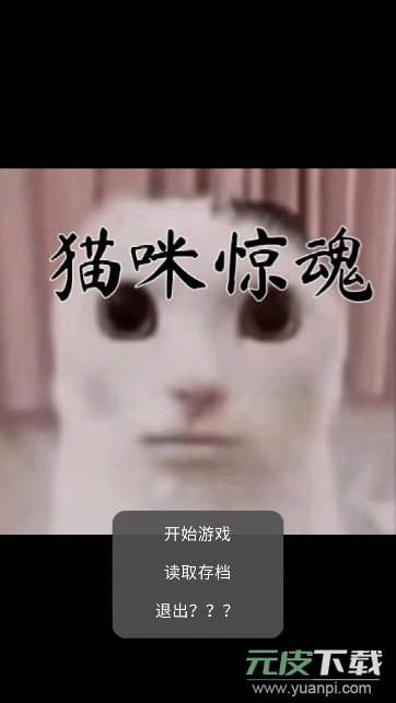 猫咪惊魂免费手机版截图1