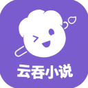 云吞小说appv6.4.8
