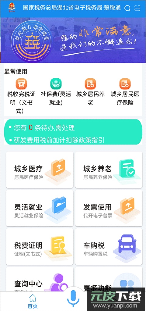 楚税通医保缴费app截图1
