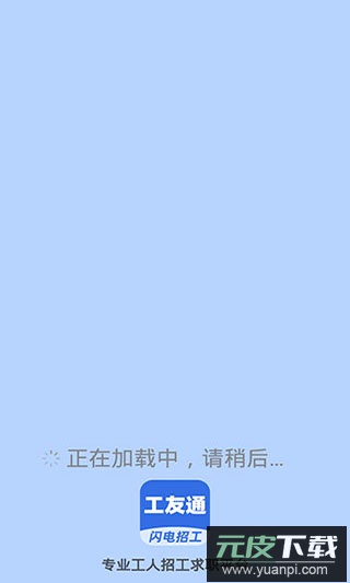 工友通app官方版截图1