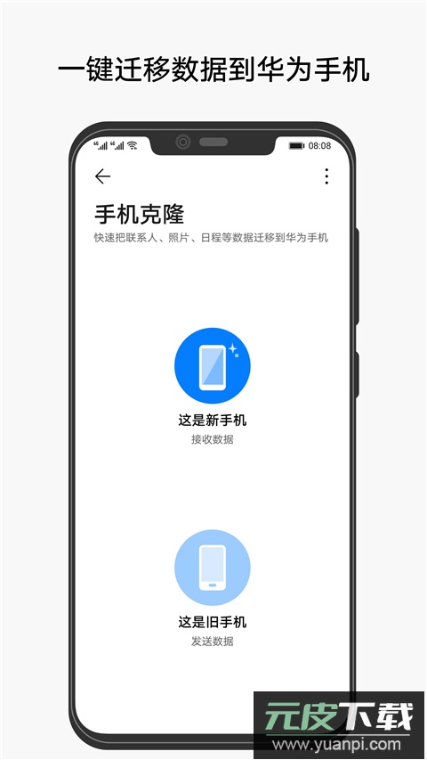 手机克隆官方免费版截图2