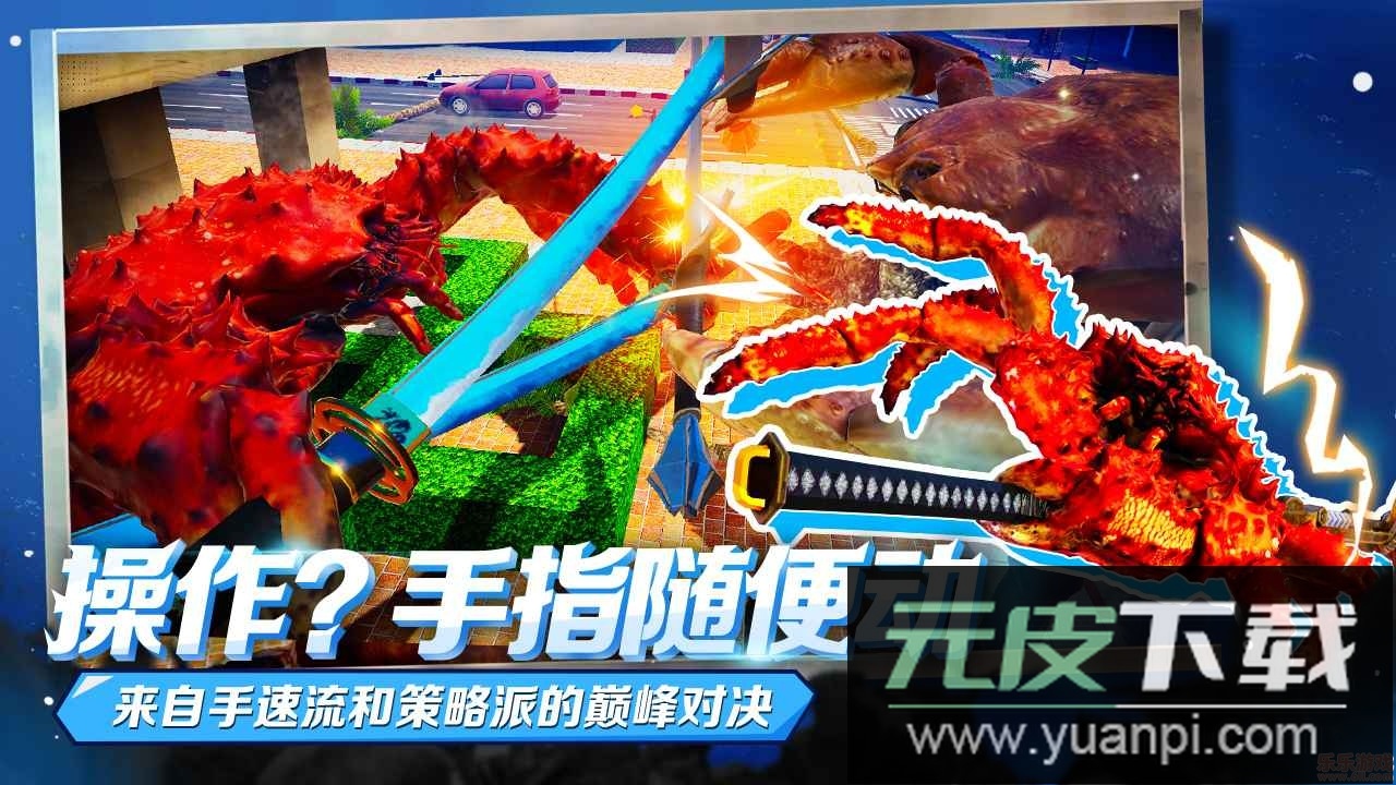 蟹王争霸官方版截图1
