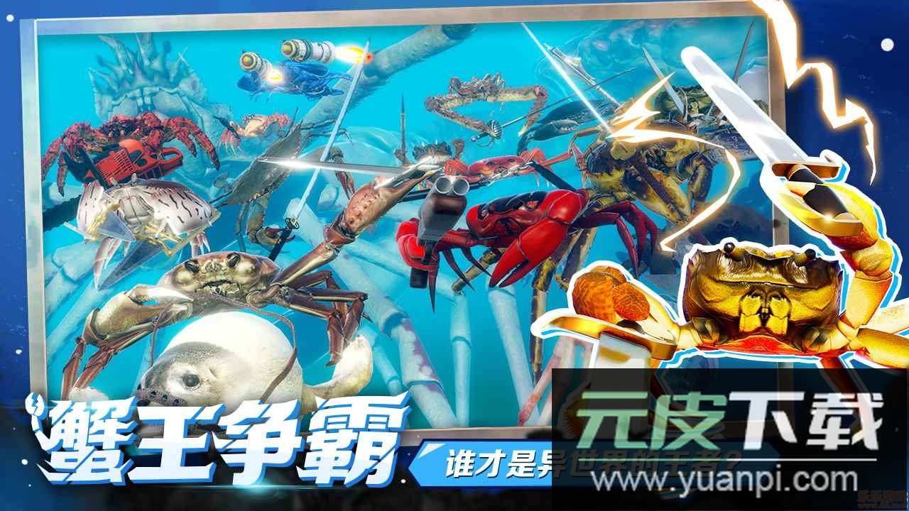 蟹王争霸官方版截图2