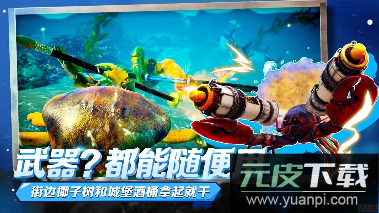 蟹王争霸官方版截图3