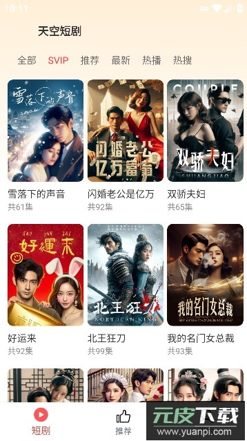 天空短剧软件高级版截图1